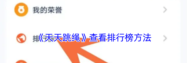 《天天跳绳》查看排行榜方法