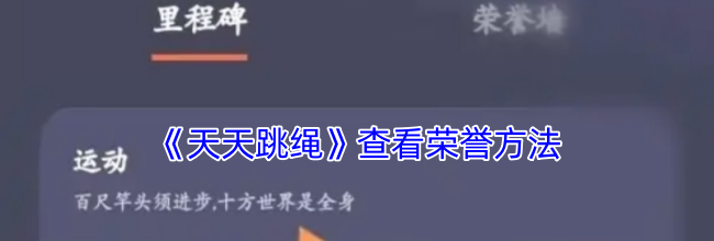 《天天跳绳》查看荣誉方法