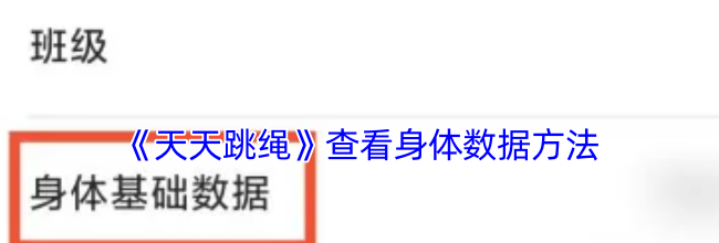 《天天跳绳》查看身体数据方法