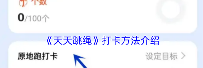 《天天跳绳》打卡方法介绍