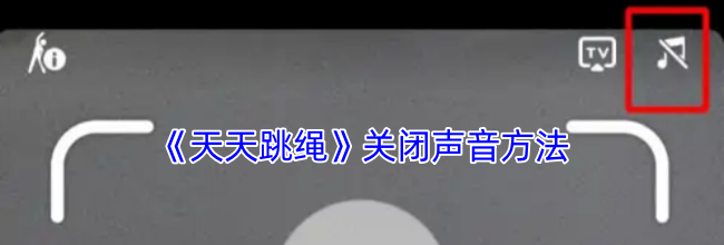 《天天跳绳》关闭声音方法