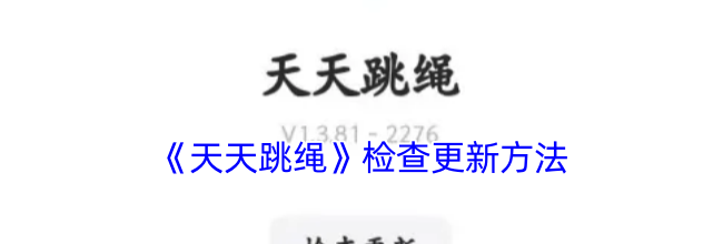 《天天跳绳》检查更新方法