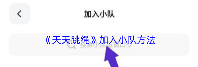 《天天跳绳》加入小队方法