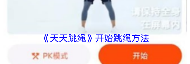 《天天跳绳》开始跳绳方法