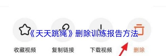 《天天跳绳》删除训练报告方法
