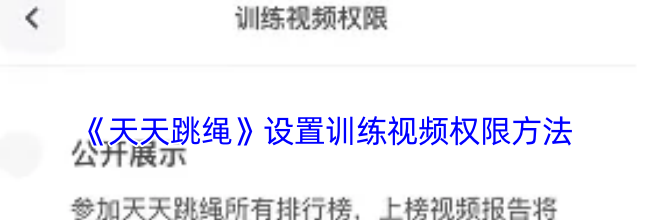 《天天跳绳》设置训练视频权限方法