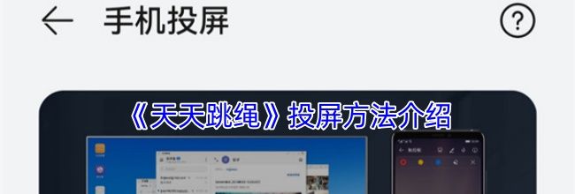 《天天跳绳》投屏方法介绍
