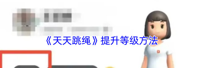 《天天跳绳》提升等级方法