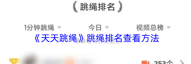 《天天跳绳》跳绳排名查看方法