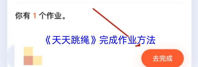 《天天跳绳》完成作业方法
