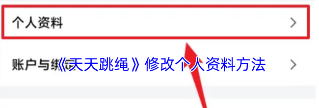 《天天跳绳》修改个人资料方法
