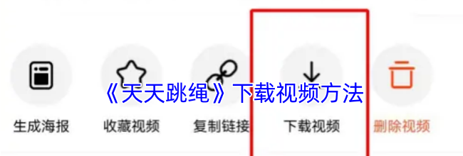《天天跳绳》下载视频方法
