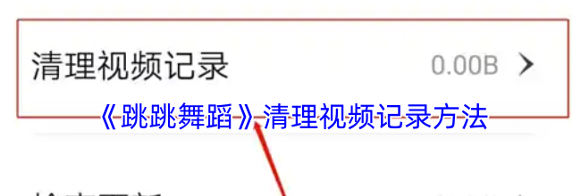 《跳跳舞蹈》清理视频记录方法
