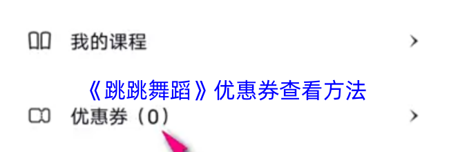 《跳跳舞蹈》优惠券查看方法