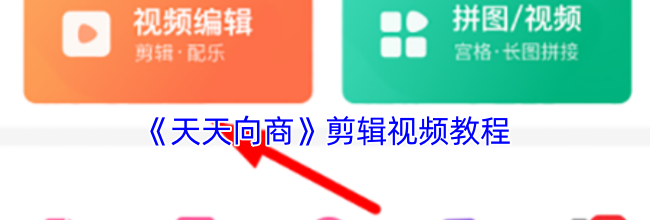《天天向商》剪辑视频教程