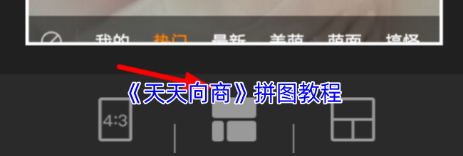 《天天向商》拼图教程