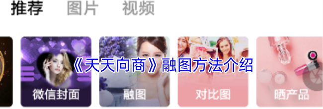 《天天向商》融图方法介绍