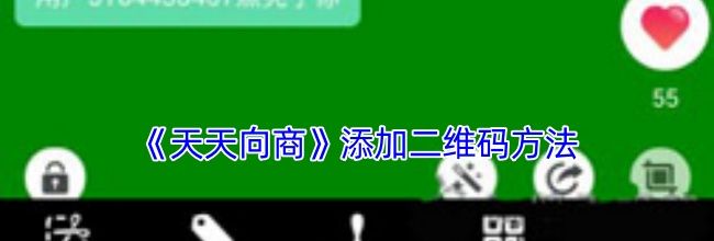 《天天向商》添加二维码方法