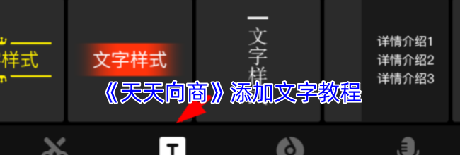 《天天向商》添加文字教程