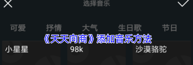 《天天向商》添加音乐方法