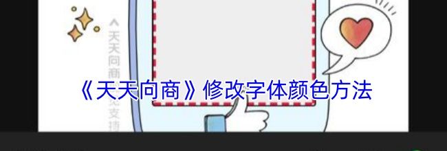 《天天向商》修改字体颜色方法