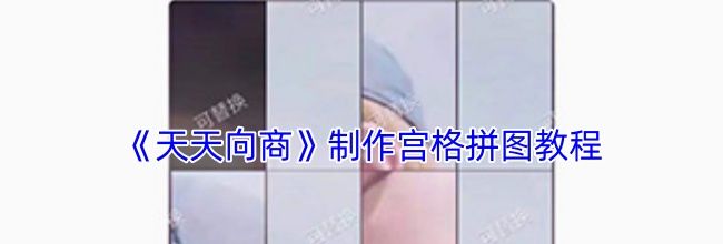 《天天向商》制作宫格拼图教程