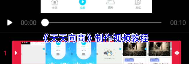 《天天向商》制作视频教程