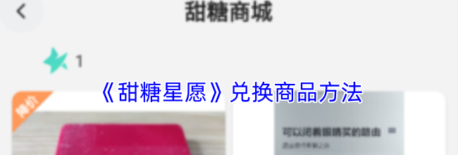 《甜糖星愿》兑换商品方法