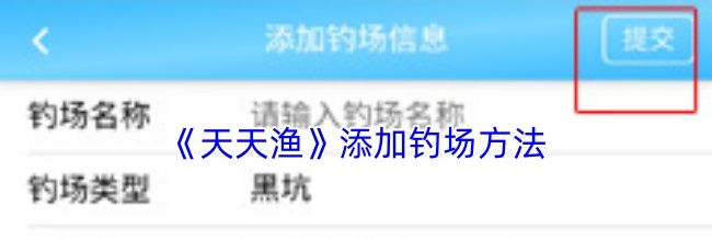 《天天渔》添加钓场方法