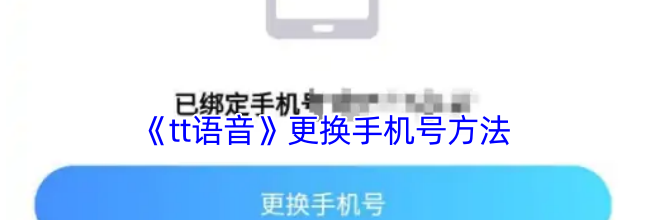 《tt语音》更换手机号方法