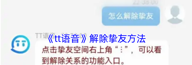《tt语音》解除挚友方法