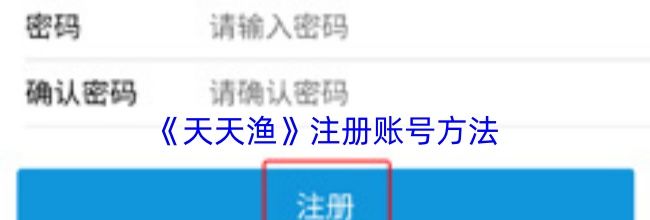 《天天渔》注册账号方法