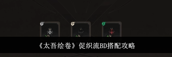 《太吾绘卷》促织流BD搭配攻略