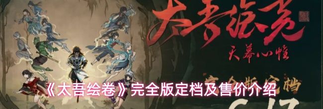 《太吾绘卷》完全版定档及售价介绍