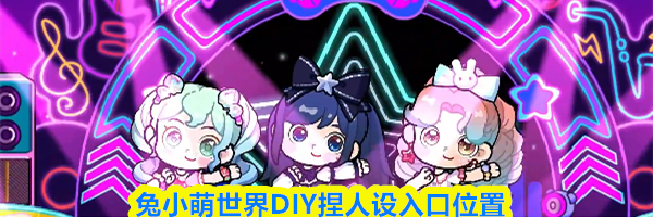 兔小萌世界DIY捏人设入口位置