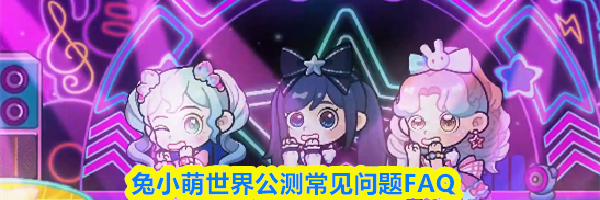兔小萌世界公测常见问题FAQ