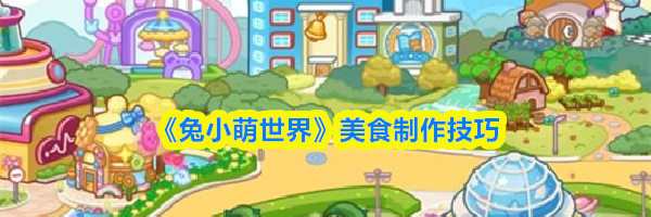 《兔小萌世界》美食制作技巧