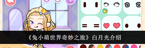 《兔小萌世界奇妙之旅》白月光介绍