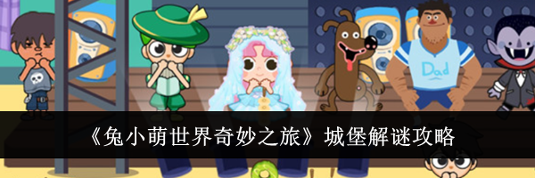 《兔小萌世界奇妙之旅》城堡解谜攻略
