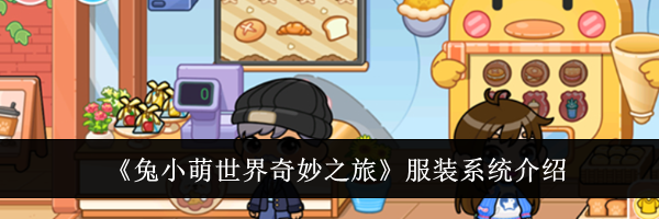 《兔小萌世界奇妙之旅》服装系统介绍