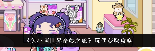 《兔小萌世界奇妙之旅》玩偶获取攻略