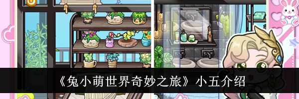 《兔小萌世界奇妙之旅》小五介绍