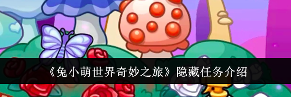 《兔小萌世界奇妙之旅》隐藏任务介绍