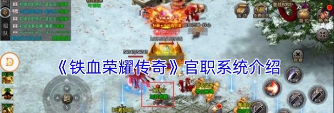 《铁血荣耀传奇》官职系统介绍