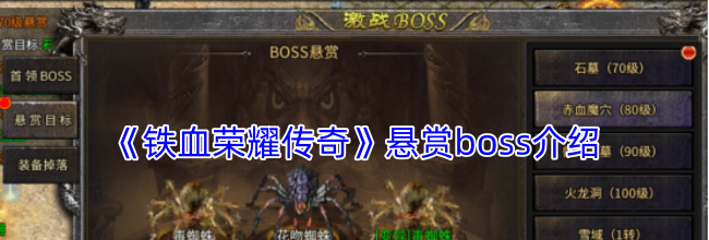 《铁血荣耀传奇》悬赏boss介绍