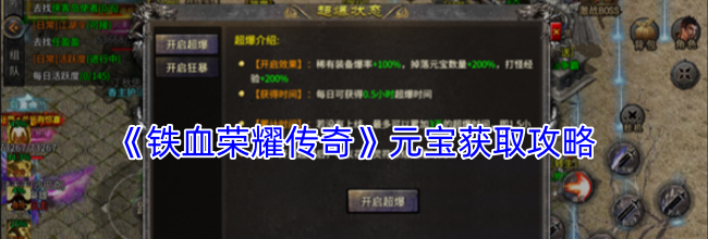 《铁血荣耀传奇》元宝获取攻略