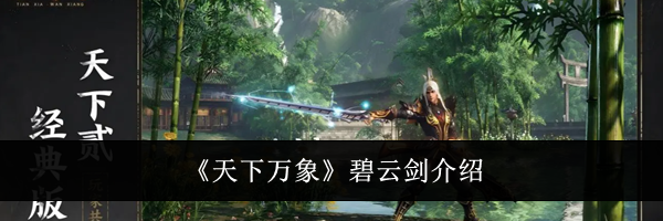 《天下万象》碧云剑介绍