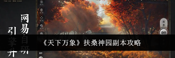 《天下万象》扶桑神园副本攻略