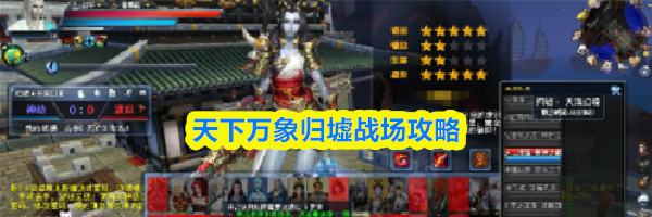 天下万象归墟战场攻略