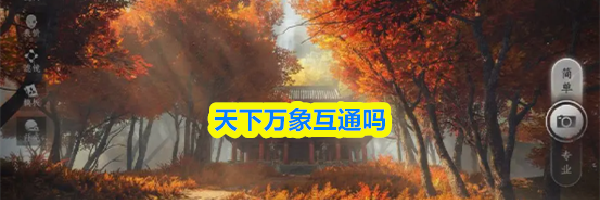 天下万象互通吗